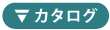 カタログダウンロード