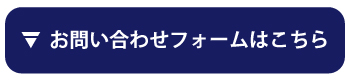 お問い合わせフォームはこちら